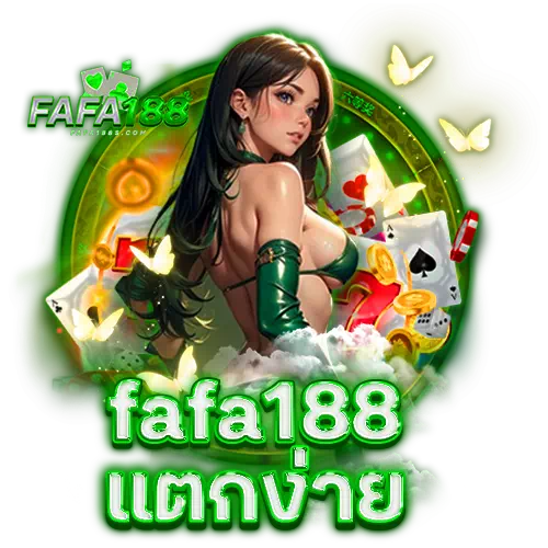 fafa188 เข้าสู่ระบบ
